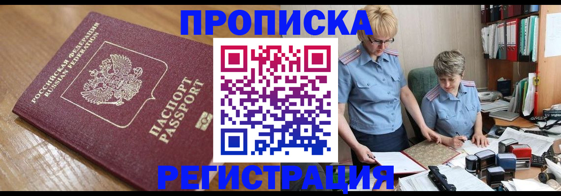 прописка в Щиграх